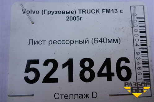 Лист рессорный (640мм) для Volvo TRUCK FM с 2001-2013г (ФМ)
