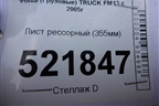 Лист рессорный (355мм) для Volvo TRUCK FM с 2001-2013г (ФМ)