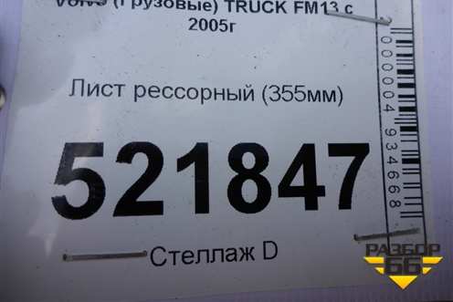 Лист рессорный (355мм) для Volvo TRUCK FM с 2001-2013г (ФМ)