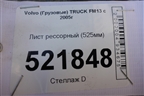 Лист рессорный (525мм) для Volvo TRUCK FM с 2001-2013г (ФМ)