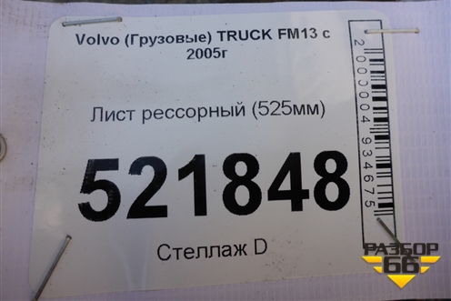 Лист рессорный (525мм) для Volvo TRUCK FM с 2001-2013г (ФМ)
