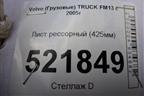Лист рессорный (425мм) для Volvo TRUCK FM с 2001-2013г (ФМ)