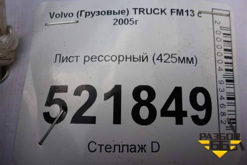 Лист рессорный (425мм) для Volvo TRUCK FM с 2001-2013г (ФМ)