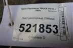 Лист рессорный (590мм) для Volvo TRUCK FM с 2001-2013г (ФМ)
