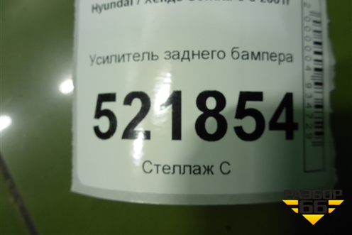 Усилитель заднего бампера (8663138000) для Hyundai Sonata-5 с 2001г (Соната)