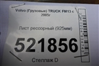 Лист рессорный (925мм) для Volvo TRUCK FM с 2001-2013г (ФМ)