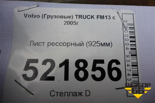 Лист рессорный (925мм) для Volvo TRUCK FM с 2001-2013г (ФМ)