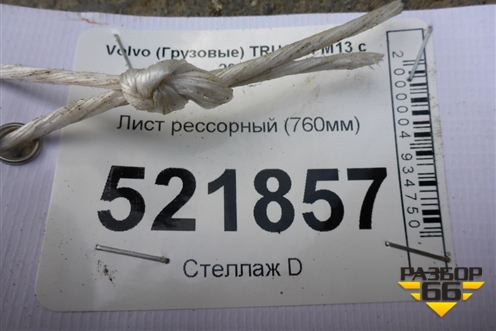 Лист рессорный (760мм) для Volvo TRUCK FM с 2001-2013г (ФМ)
