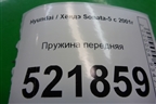 Пружина передняя для Hyundai Sonata-5 с 2001г (Соната)