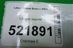 Стекло заднее (2010г) (L5603101) для Lifan Breez с 2007г (Бриз)