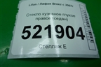 Стекло глухое правое (седан 2010г) для Lifan Breez с 2007г (Бриз)