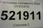 Горловина топливного бака (31452478) для Volvo XC40 с 2017г (ХС40)
