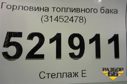 Горловина топливного бака (31452478) для Volvo XC40 с 2017г (ХС40)