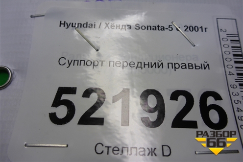 Суппорт передний правый для Hyundai Sonata-5 с 2001г (Соната)