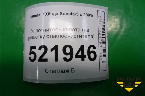 Уплотнитель капота (на решётку стеклоочистителя) для Hyundai Sonata-5 с 2001г (Соната)