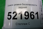 Замок ремня безопасности задний (2108603069) для Hyundai Sonata-5 с 2001г (Соната)
