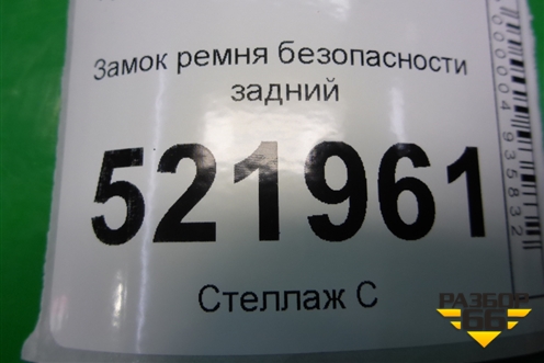 Замок ремня безопасности задний (2108603069) для Hyundai Sonata-5 с 2001г (Соната)