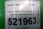 Замок ремня безопасности задний (центральный) для Hyundai Sonata-5 с 2001г (Соната)