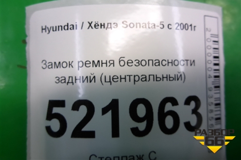 Замок ремня безопасности задний (центральный) для Hyundai Sonata-5 с 2001г (Соната)