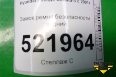 Замок ремня безопасности задний для Hyundai Sonata-5 с 2001г (Соната)