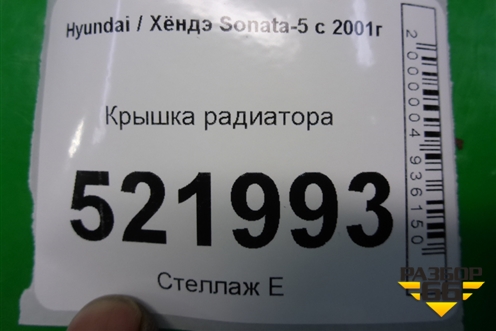 Крышка радиатора для Hyundai Sonata-5 с 2001г (Соната)