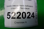 Бачок омывателя лобового стекла (LF5207101) для Lifan Breez с 2007г (Бриз)