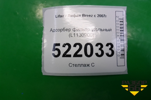 Адсорбер фильтр угольный (L1130200) для Lifan Breez с 2007г (Бриз)