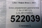 Блок управления двигателем (1.6л LF481Q3) (LAL3612100B2) для Lifan Breez с 2007г (Бриз)