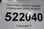Брызговик задний правый (передний) (86862M2000) для Hyundai Creta с 2016г (Крета)