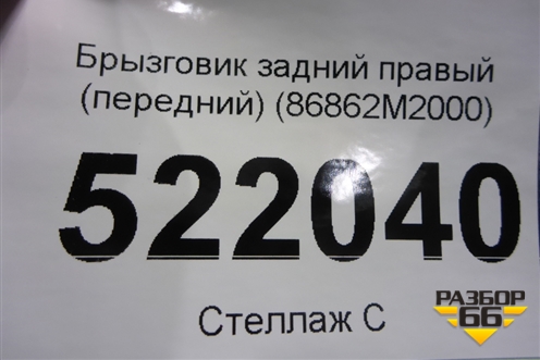 Брызговик задний правый (передний) (86862M2000) для Hyundai Creta с 2016г (Крета)
