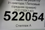 Накладка на решетку радиатора (средняя правая) (531230K140) для Toyota Fortuner с 2016г (Фортунер)