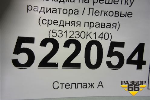Накладка на решетку радиатора (средняя правая) (531230K140) для Toyota Fortuner с 2016г (Фортунер)