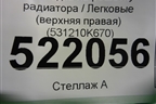 Накладка на решетку радиатора (верхняя правая) (531210K670) для Toyota Fortuner с 2016г (Фортунер)