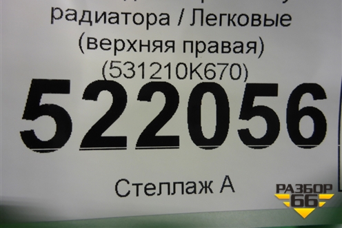 Накладка на решетку радиатора (верхняя правая) (531210K670) для Toyota Fortuner с 2016г (Фортунер)