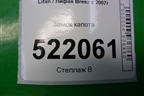 Замок капота для Lifan Breez с 2007г (Бриз)