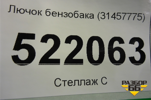 Лючок бензобака (31457775) для Volvo XC40 с 2017г (ХС40)
