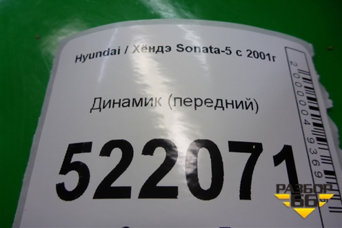 Динамик (передний) для Hyundai Sonata-5 с 2001г (Соната)