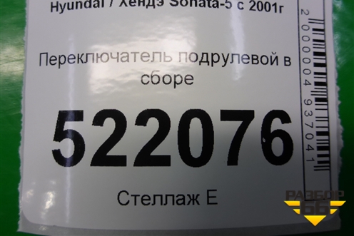 Переключатель подрулевой в сборе для Hyundai Sonata-5 с 2001г (Соната)
