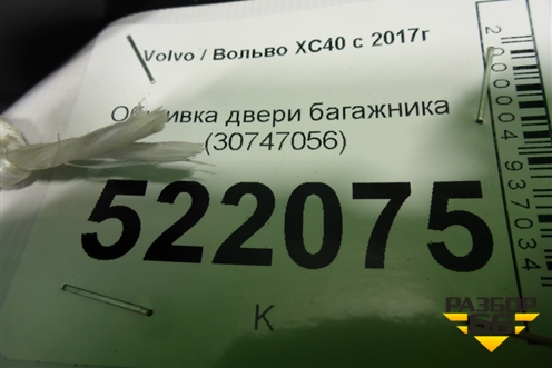Обшивка двери багажника (30747056) для Volvo XC40 с 2017г (ХС40)