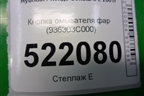 Кнопка омывателя фар (936303C000) для Hyundai Sonata-5 с 2001г (Соната)