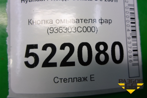 Кнопка омывателя фар (936303C000) для Hyundai Sonata-5 с 2001г (Соната)