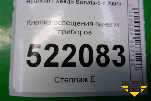 Кнопка освещения панели приборов для Hyundai Sonata-5 с 2001г (Соната)
