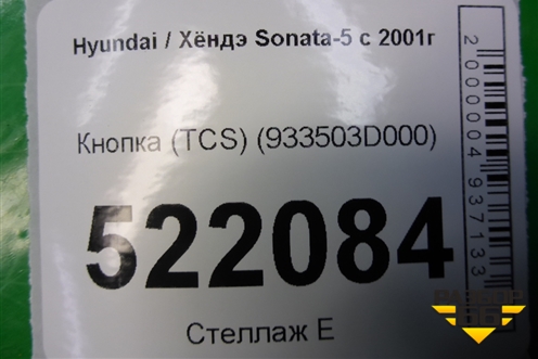 Кнопка (TCS) (933503D000) для Hyundai Sonata-5 с 2001г (Соната)