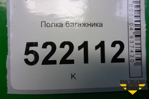 Полка багажника для Hyundai Sonata-5 с 2001г (Соната)