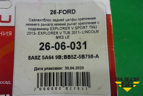 Сайлентблок (заднего кулака нижний новый) (2606031) для Ford Explorer c 2010г (Эксплорер 5)