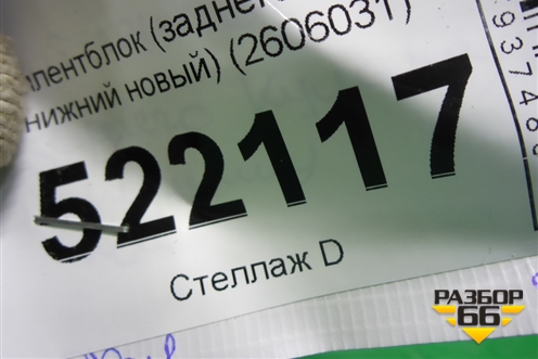 Сайлентблок (заднего кулака нижний новый) (2606031) для Ford Explorer c 2010г (Эксплорер 5)