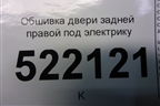 Обшивка двери задней правой под электрику (седан) для Lifan Breez с 2007г (Бриз)