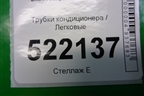 Трубки кондиционера для Lifan Breez с 2007г (Бриз)