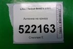 Антенна на крышу для Lifan Breez с 2007г (Бриз)