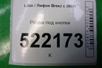 Рамка под кнопки (LAX3750101) для Lifan Breez с 2007г (Бриз)